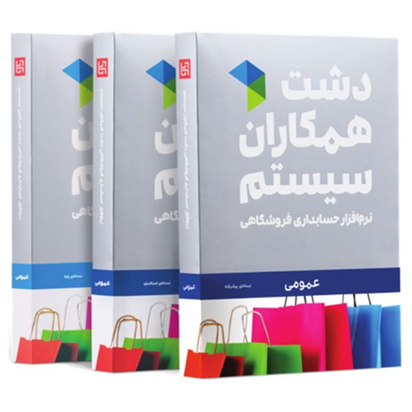 نرم افزار حسابداری نسخه حسابداری فروشگاهی عمومی پیشرفته نشر همکاران سیستم