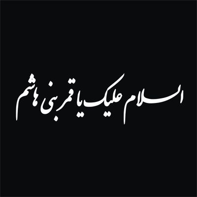 برچسب بدنه خودرو لیزارد مدل مذهبی طرح السلام علیک یا قمر بنی هاشم کد LZD-524