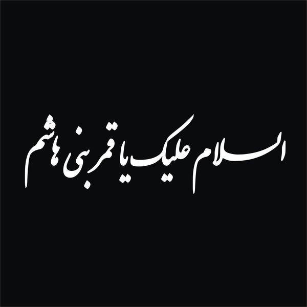 برچسب بدنه خودرو لیزارد مدل مذهبی طرح السلام علیک یا قمر بنی هاشم کد LZD-524