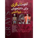 آناتومی گری جلد4 نوروآناتومی