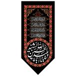 چهار سلام یا حسین شهید کد 17