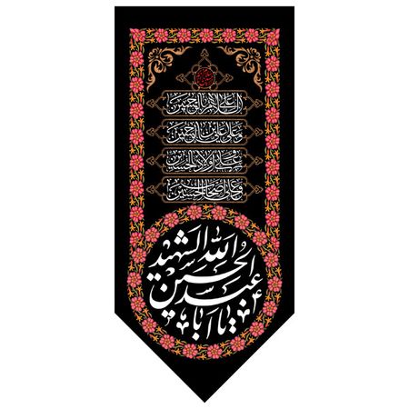 چهار سلام یا حسین شهید کد 17