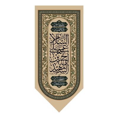 السلام علی الحسین کد 18