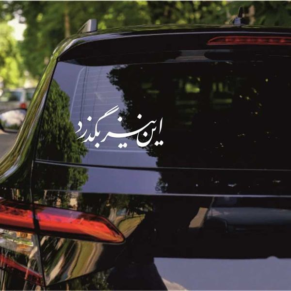برچسب بدنه خودرو مهدیار طرح این نیز بگذرد کد Mt001 S*490