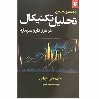 کتاب راهنمای جامع تحلیل تکنیکال در بازار کار و سرمایه اثر جان جی مورفی انتشارات نیک فرجام*792