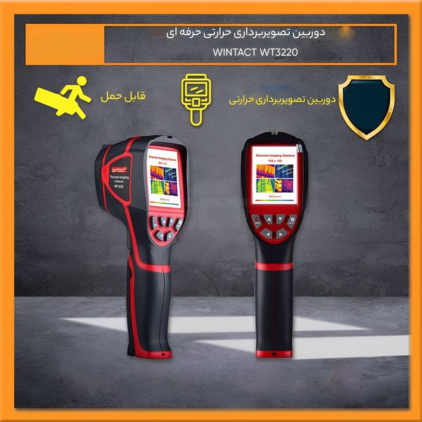 دوربین تصویربرداری حرارتی دیجیتال وینتکت مدل WT3220