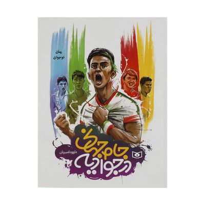 جام جهانی در جوادیه