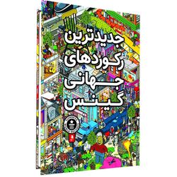 کتاب جدیدترین رکوردهای جهانی گینس انتشارات کمال اندیشه