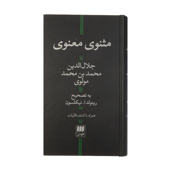 کتاب مثنوی معنوی اثر جلال الدین محمد بن محمد مولوی انتشارات هرمس