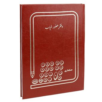 دفتر حضور و غیاب