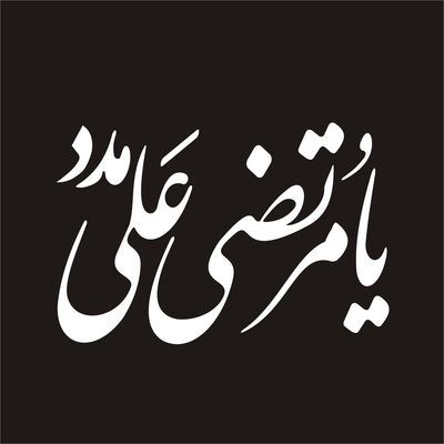 برچسب بدنه خودرو لیزارد مدل مذهبی طرح حیدر کد 010