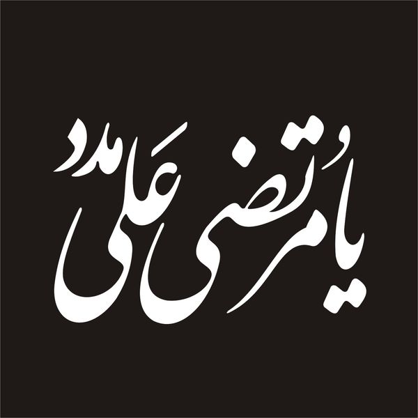 برچسب بدنه خودرو لیزارد مدل مذهبی طرح حیدر کد 010