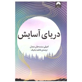 کتاب دریای آسایش نشر میلکان