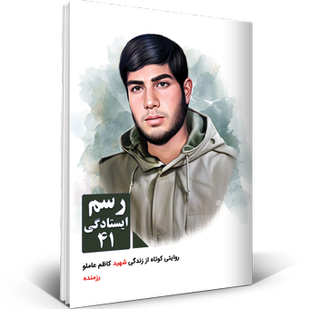 رسم ایستادگی 41