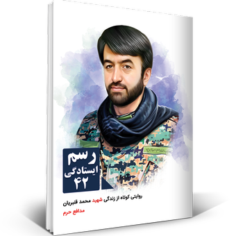 رسم ایستادگی 42