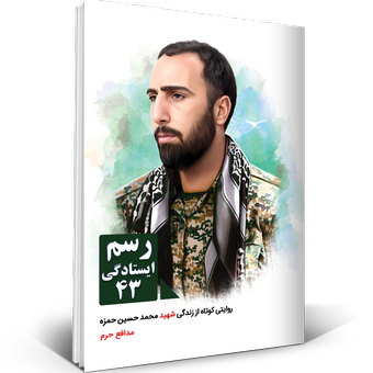 رسم ایستادگی 43