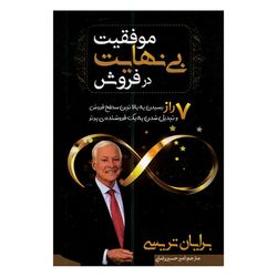 کتاب موفقیت بی نهایت در فروش اثر برایان تریسی ترجمه امیرحسین رضایی انتشارات مهرگان قلم