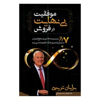 کتاب موفقیت بی نهایت در فروش اثر برایان تریسی ترجمه امیرحسین رضایی انتشارات مهرگان قلم