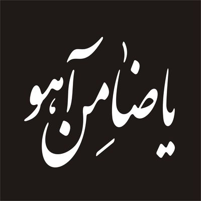 برچسب بدنه خودرو لیزارد مدل مذهبی طرح یا ضامن آهو کد LZD-084 