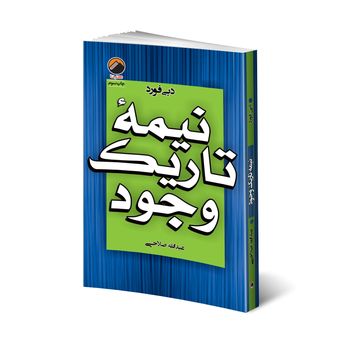 کتاب نیمه تاریک وجود اثر دبی فورد انتشارات هیتا