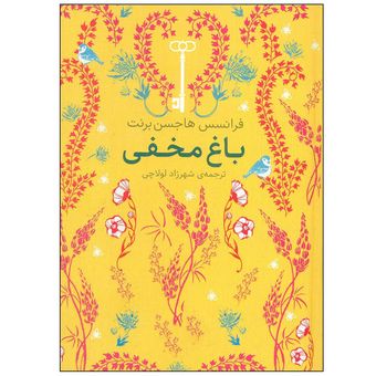 کتاب باغ مخفی اثر فرانسس هاجسن برنت نشر افق