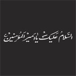 برچسب بدنه خودرو لیزارد مدل مذهبی طرح یاامیرالمومنین ع کد LZD-501