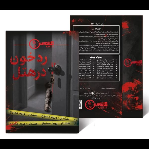 پرونده رد خون در هتل