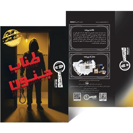 بازی پرونده طناب جنون