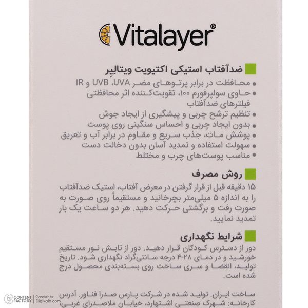 ضد آفتاب استیکی بیرنگ ویتالیر SPF 50 مدل اکتیویت محافظ UVA،UVB,IR مناسب پوستهای مختلط و چرب وزن 15 گرم