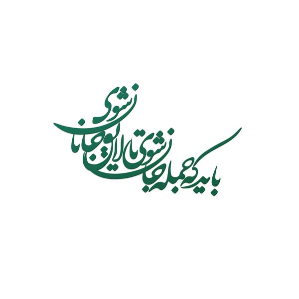 شعر باید که جمله جان شوی تالایق جانان شوی کد 01