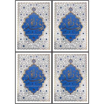 مجموعه 4 جلدی کتاب راه رشد اثر آیت الله حائری شیرازی