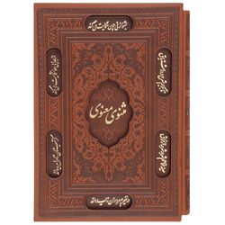 کتاب مثنوی معنوی