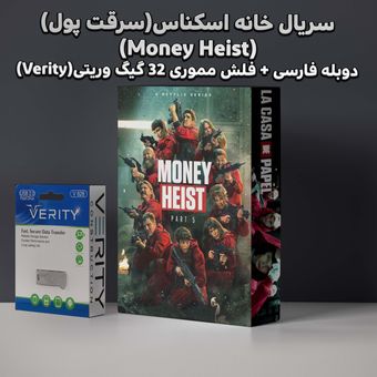 سریال خانه اسکناس یا سرقت پول (Money Heist) دوبله فارسی + فلش مموری 32 گیگ وریتی(Verity)