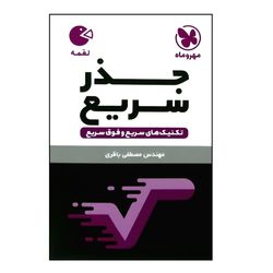 کتاب لقمه جذر سریع  اثر مصطفی باقری نشر مهر و ماه