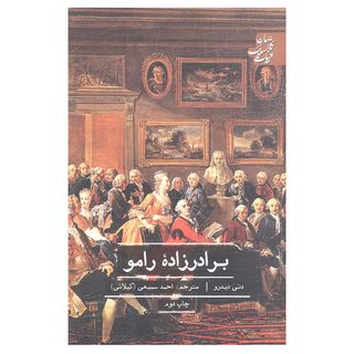 کتاب برادرزاده رامو اثر دنی دیدرو انتشارات علمی و فرهنگی