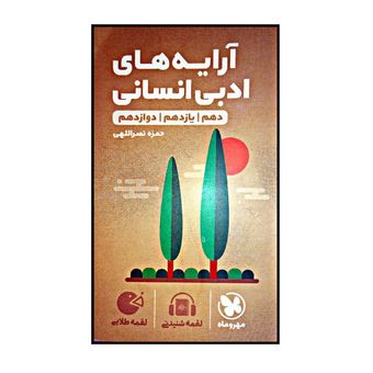 کتاب ارایه های ادبی انسانی دهم یازدهم دوازدهم اثر حمزه نصراللهی نشر مهر و ماه