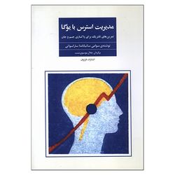 کتاب مدیرت استرس با یوگا اثر سوامی ساتیاناندا ساراسواتی ترجمه جلال موسوی نسب انتشارات فراروان