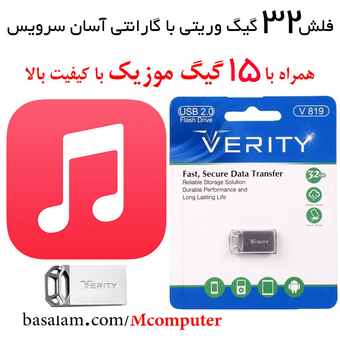 فلش 32 گیگ همراه با آهنگ جدید Verity V819 ( فلش مموری آهنگ جدید ، قدیمی)