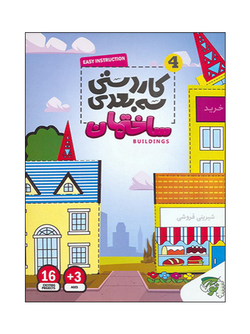 کاردستی سه بعدی جلد 4 (ساختمان)