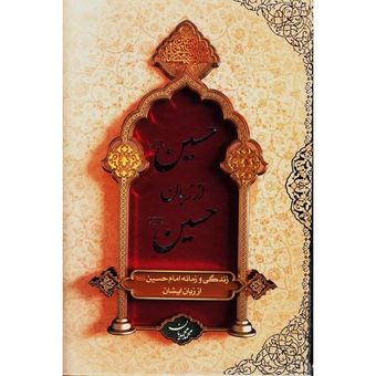 کتاب حسین (ع) از زبان حسین (ع)