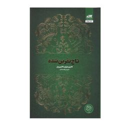 کتاب تاج نفرین شده  نشر کتاب مجازی