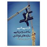 کتاب بازرسی فنی ساخت و برپایی سازه های فولادی اثر مهندس امین دولت شاه نشر دانشگاهی فرهمند
