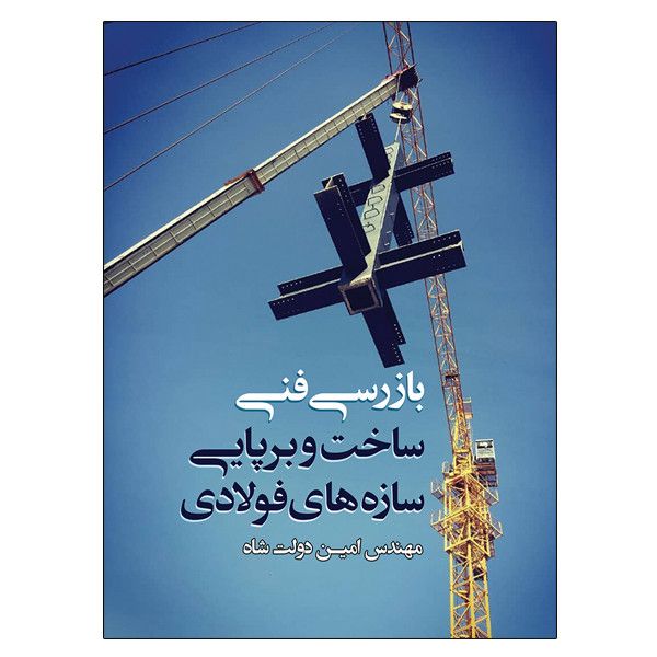 کتاب بازرسی فنی ساخت و برپایی سازه های فولادی اثر مهندس امین دولت شاه نشر دانشگاهی فرهمند