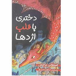 کتاب دختری با قلب اژدها اثر استفانی برجس انتشارات ایرمان*765