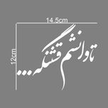 برچسب بدنه خودرو طرح تاوانشم قشنگه... کد MT-W432