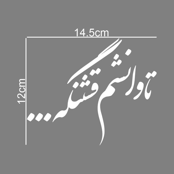برچسب بدنه خودرو طرح تاوانشم قشنگه... کد MT-W432