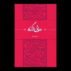 کتاب رهایی از گناه