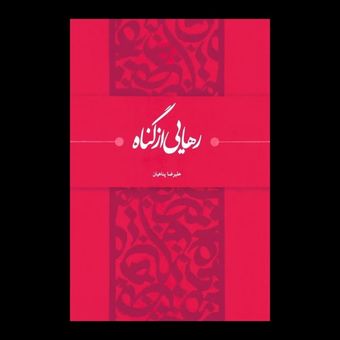 کتاب رهایی از گناه