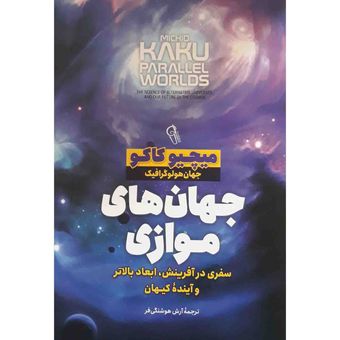 کتاب جهان های موازی اثر میچیو کاکو نشر آزرمیدخت*36