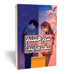 کتاب سم هستم بفرمائید|، اثر از «داستین تائو» | انتشارات آراسـتگان